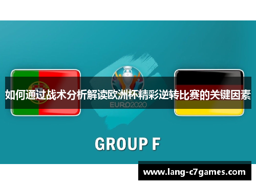 如何通过战术分析解读欧洲杯精彩逆转比赛的关键因素