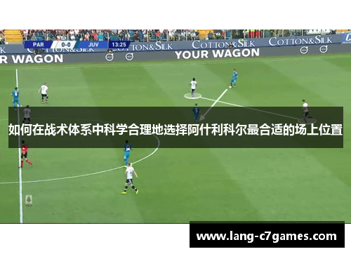 如何在战术体系中科学合理地选择阿什利科尔最合适的场上位置