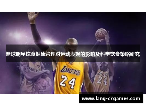 篮球明星饮食健康管理对运动表现的影响及科学饮食策略研究