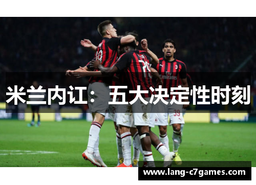 米兰内讧：五大决定性时刻