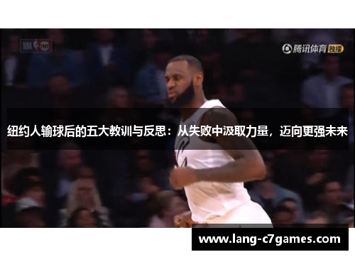 纽约人输球后的五大教训与反思：从失败中汲取力量，迈向更强未来
