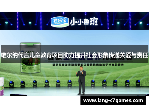 维尔纳代言儿童教育项目助力提升社会形象传递关爱与责任