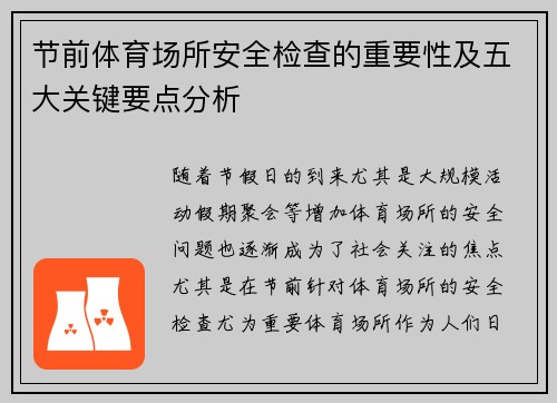 节前体育场所安全检查的重要性及五大关键要点分析