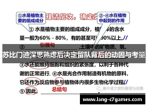 苏比门迪深思熟虑后决定留队背后的动因与考量