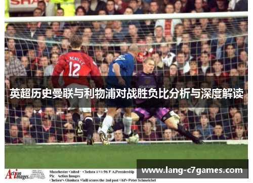 英超历史曼联与利物浦对战胜负比分析与深度解读