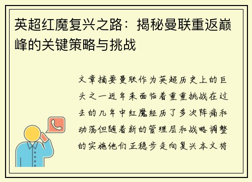 英超红魔复兴之路：揭秘曼联重返巅峰的关键策略与挑战
