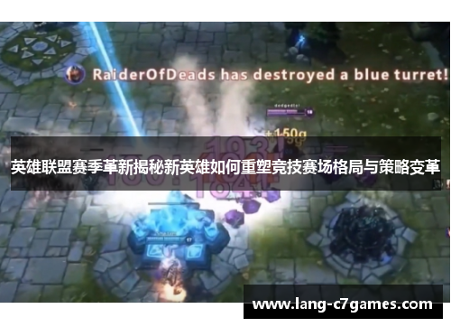 英雄联盟赛季革新揭秘新英雄如何重塑竞技赛场格局与策略变革