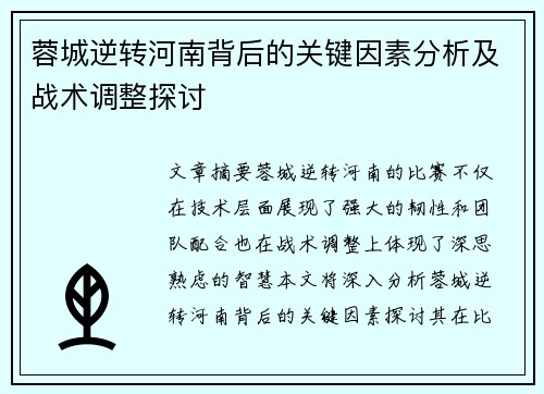蓉城逆转河南背后的关键因素分析及战术调整探讨