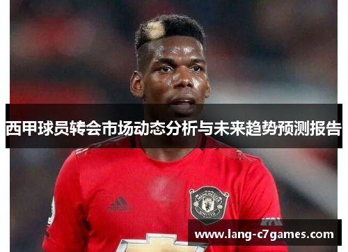西甲球员转会市场动态分析与未来趋势预测报告
