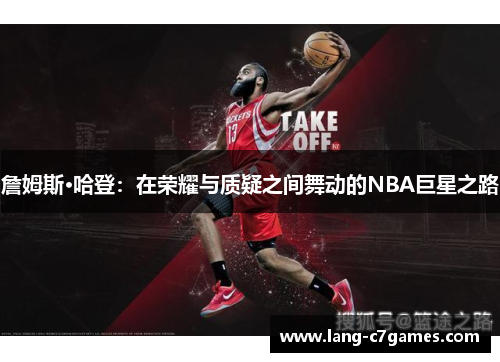 詹姆斯·哈登：在荣耀与质疑之间舞动的NBA巨星之路