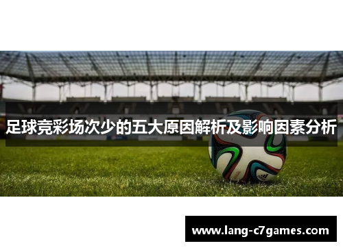 足球竞彩场次少的五大原因解析及影响因素分析