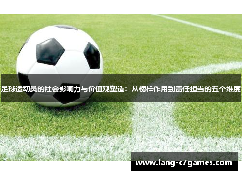 足球运动员的社会影响力与价值观塑造：从榜样作用到责任担当的五个维度