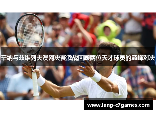 辛纳与兹维列夫澳网决赛激战回顾两位天才球员的巅峰对决