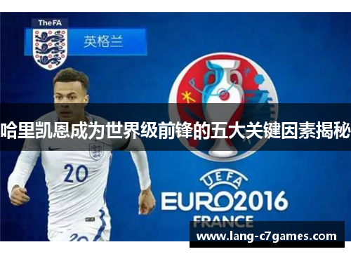 哈里凯恩成为世界级前锋的五大关键因素揭秘
