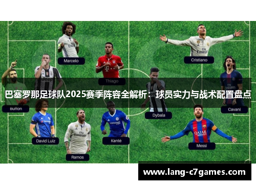 巴塞罗那足球队2025赛季阵容全解析：球员实力与战术配置盘点