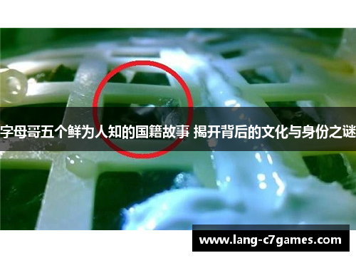 字母哥五个鲜为人知的国籍故事 揭开背后的文化与身份之谜