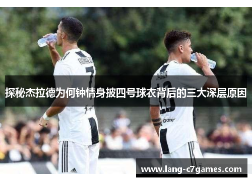 探秘杰拉德为何钟情身披四号球衣背后的三大深层原因