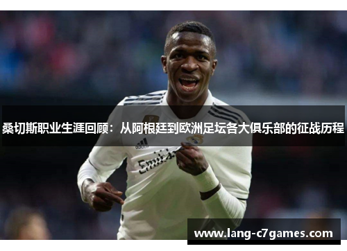 桑切斯职业生涯回顾：从阿根廷到欧洲足坛各大俱乐部的征战历程