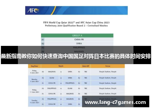 最新指南教你如何快速查询中国国足对阵日本比赛的具体时间安排