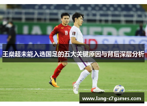 王燊超未能入选国足的五大关键原因与背后深层分析