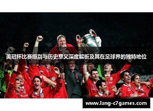 美冠杯比赛级别与历史意义深度解析及其在足球界的独特地位