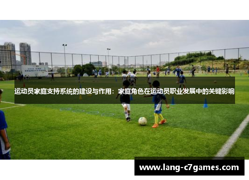 运动员家庭支持系统的建设与作用：家庭角色在运动员职业发展中的关键影响