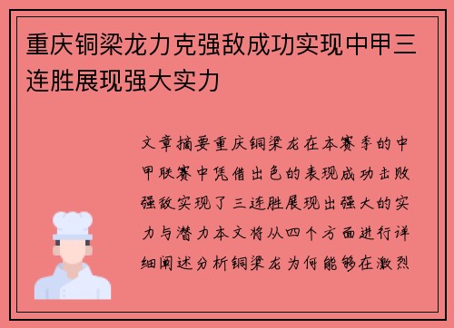 重庆铜梁龙力克强敌成功实现中甲三连胜展现强大实力