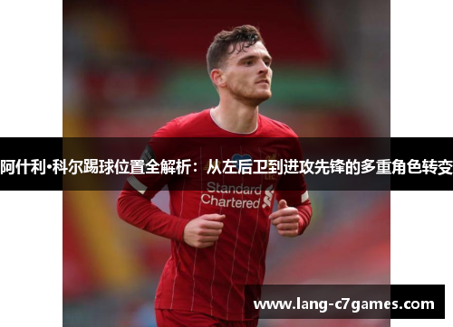 阿什利·科尔踢球位置全解析：从左后卫到进攻先锋的多重角色转变