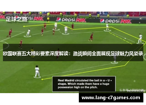 欧国联赛五大精彩要素深度解读:激战瞬间全面展现足球魅力风姿录 欧国联赛五大精彩要素深度解读:激战瞬间全面展现足球魅力风姿录