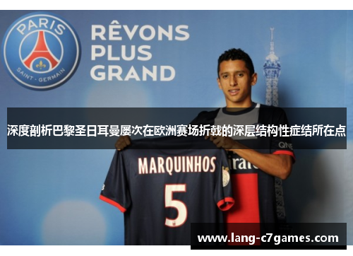 深度剖析巴黎圣日耳曼屡次在欧洲赛场折戟的深层结构性症结所在点 深度剖析巴黎圣日耳曼屡次在欧洲赛场折戟的深层结构性症结所在点