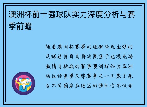 澳洲杯前十强球队实力深度分析与赛季前瞻 澳洲杯前十强球队实力深度分析与赛季前瞻