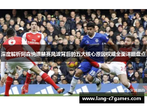 深度解析阿森纳遭禁赛风波背后的五大核心原因权威全面详细盘点 深度解析阿森纳遭禁赛风波背后的五大核心原因权威全面详细盘点