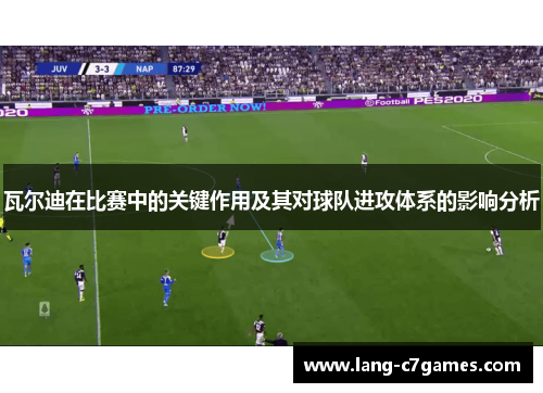 瓦尔迪在比赛中的关键作用及其对球队进攻体系的影响分析 瓦尔迪在比赛中的关键作用及其对球队进攻体系的影响分析