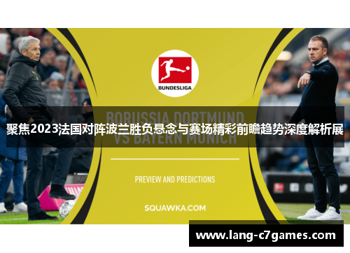 聚焦2023法国对阵波兰胜负悬念与赛场精彩前瞻趋势深度解析展 聚焦2023法国对阵波兰胜负悬念与赛场精彩前瞻趋势深度解析展