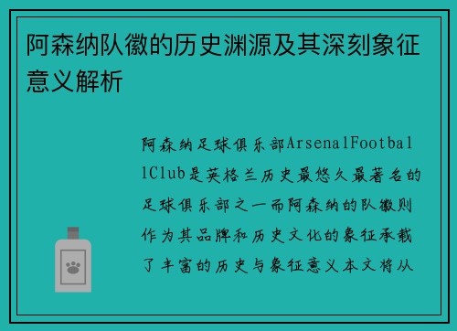 阿森纳队徽的历史渊源及其深刻象征意义解析