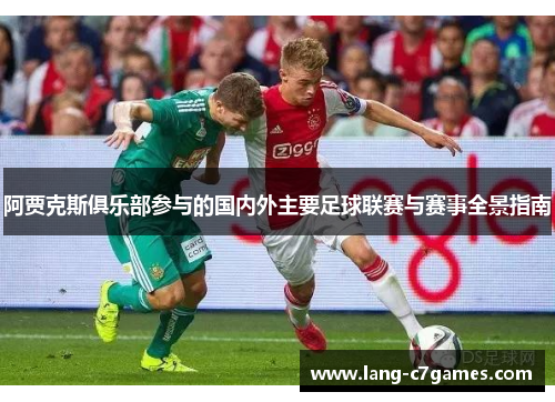 阿贾克斯俱乐部参与的国内外主要足球联赛与赛事全景指南 阿贾克斯俱乐部参与的国内外主要足球联赛与赛事全景指南