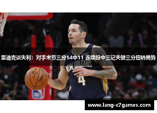 雷迪克谈失利：对手末节三分14中11 连续投中三记关键三分扭转局势