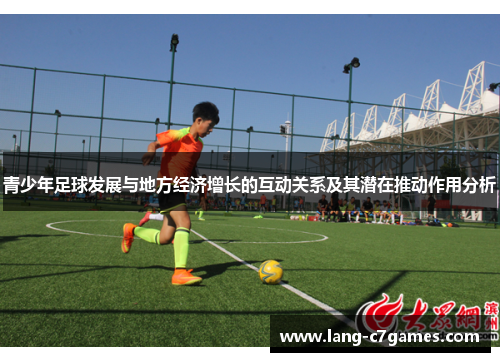 青少年足球发展与地方经济增长的互动关系及其潜在推动作用分析