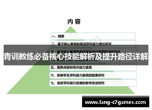 青训教练必备核心技能解析及提升路径详解 青训教练必备核心技能解析及提升路径详解
