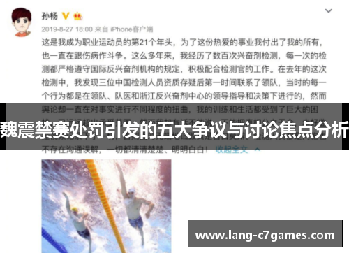 魏震禁赛处罚引发的五大争议与讨论焦点分析