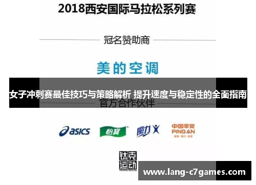 女子冲刺赛最佳技巧与策略解析 提升速度与稳定性的全面指南