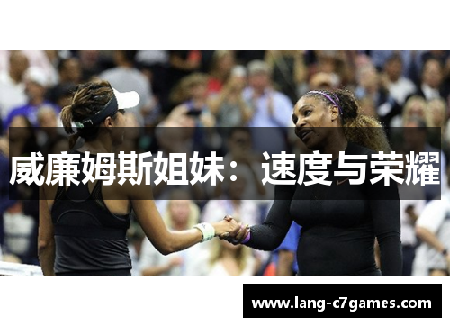 威廉姆斯姐妹：速度与荣耀
