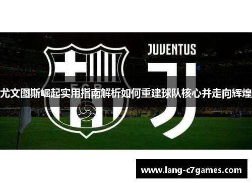 尤文图斯崛起实用指南解析如何重建球队核心并走向辉煌