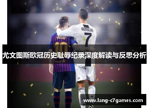 尤文图斯欧冠历史耻辱纪录深度解读与反思分析