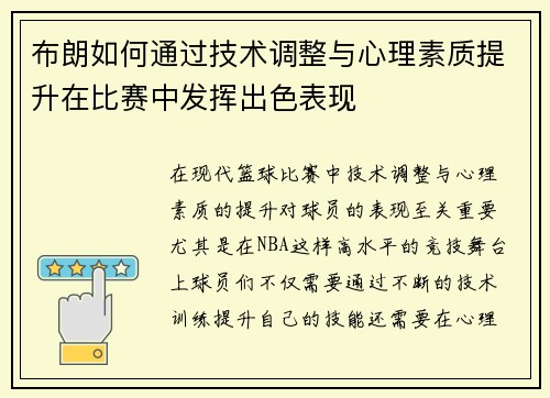 布朗如何通过技术调整与心理素质提升在比赛中发挥出色表现