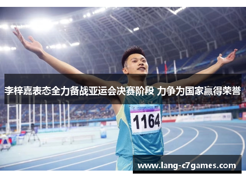 李梓嘉表态全力备战亚运会决赛阶段 力争为国家赢得荣誉