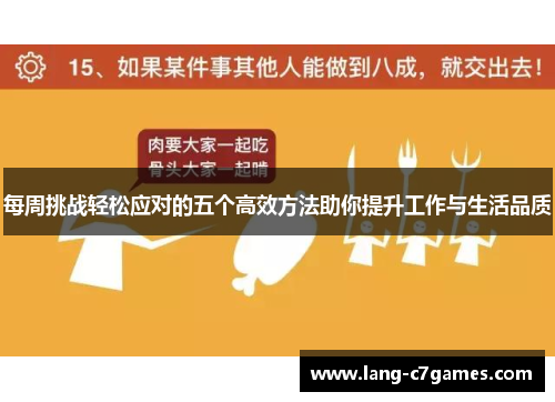 每周挑战轻松应对的五个高效方法助你提升工作与生活品质