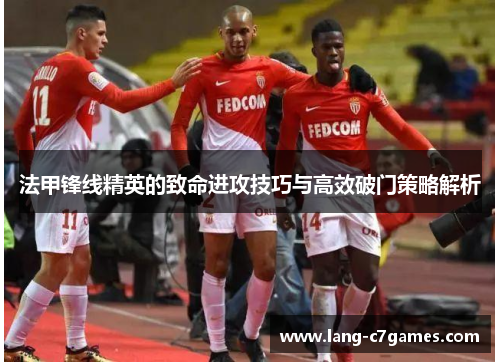 法甲锋线精英的致命进攻技巧与高效破门策略解析