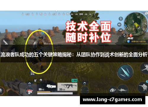 流浪者队成功的五个关键策略揭秘：从团队协作到战术创新的全面分析