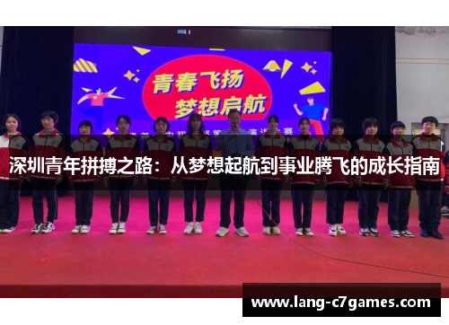 深圳青年拼搏之路：从梦想起航到事业腾飞的成长指南